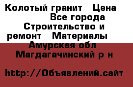 Колотый гранит › Цена ­ 2 200 - Все города Строительство и ремонт » Материалы   . Амурская обл.,Магдагачинский р-н